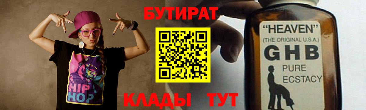 БУТИРАТ оксибутират Назрань